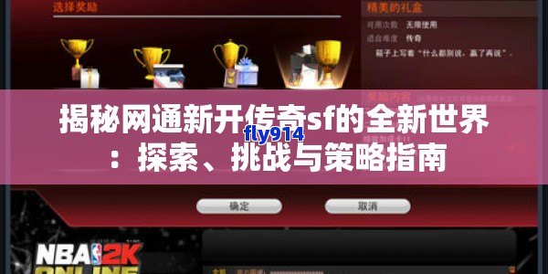 揭秘网通新开传奇sf的全新世界：探索、挑战与策略指南