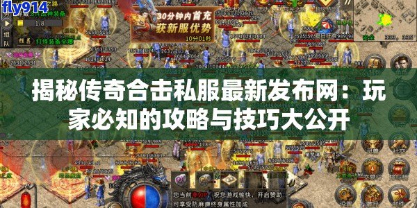 揭秘传奇合击私服最新发布网：玩家必知的攻略与技巧大公开